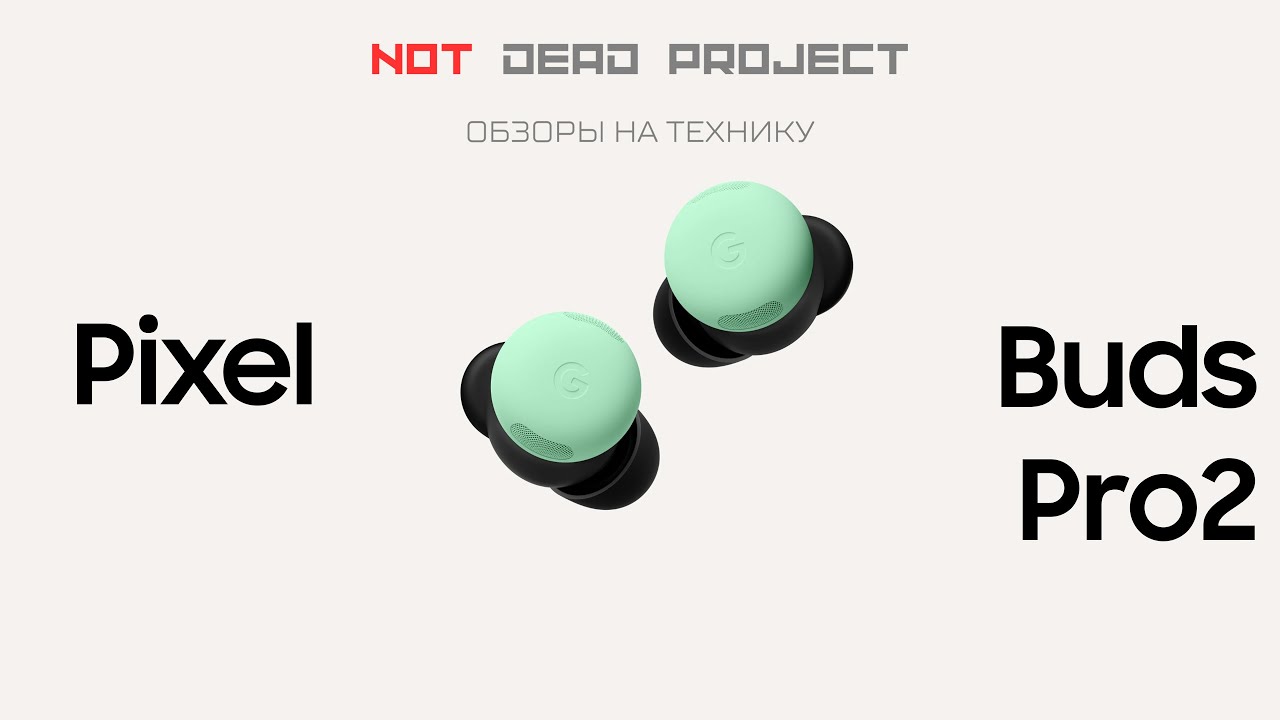 Google Pixel buds pro 2 Обзор на русском первый в мире
