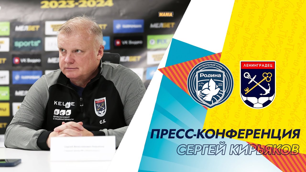 Комментарий Сергея Кирьякова после матча «Родина» - «Ленинградец»