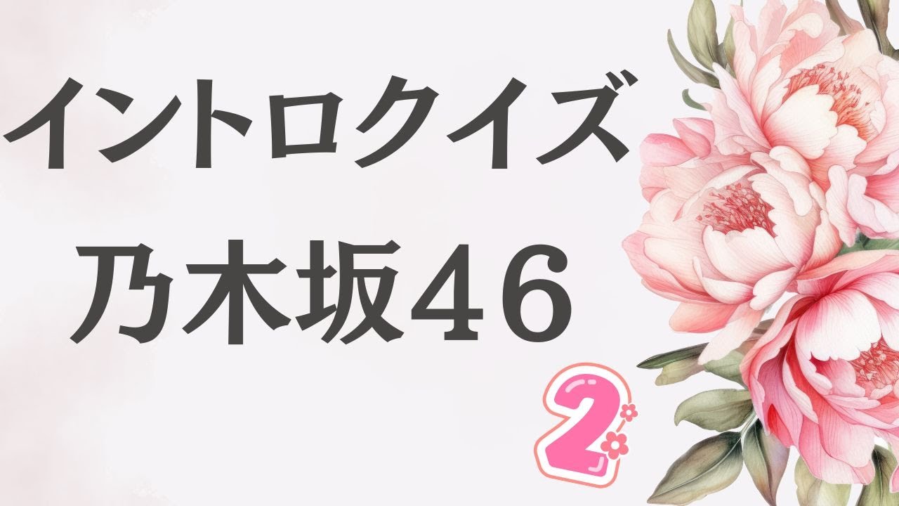 【イントロクイズ】イントロ☆DON！～乃木坂46 スペシャル②～
