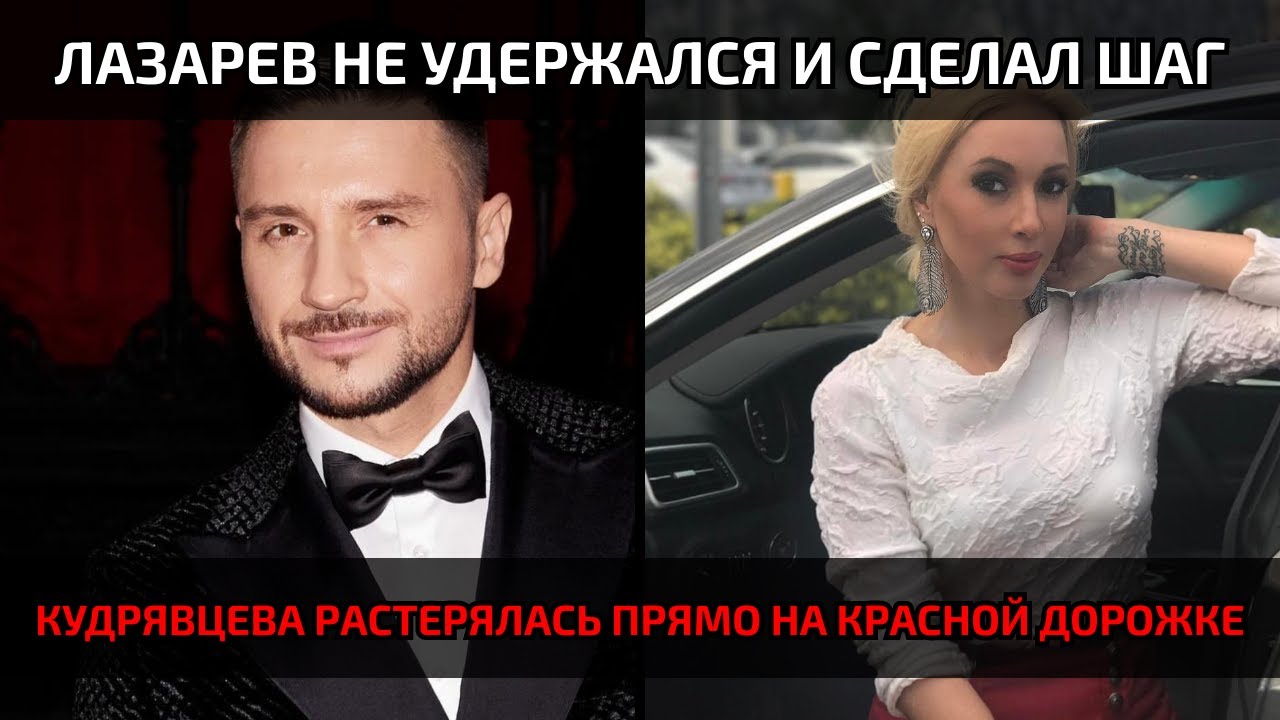 Сергей Лазарев пошёл на жёсткий поступок и выставил Кудрявцеву в неловком свете