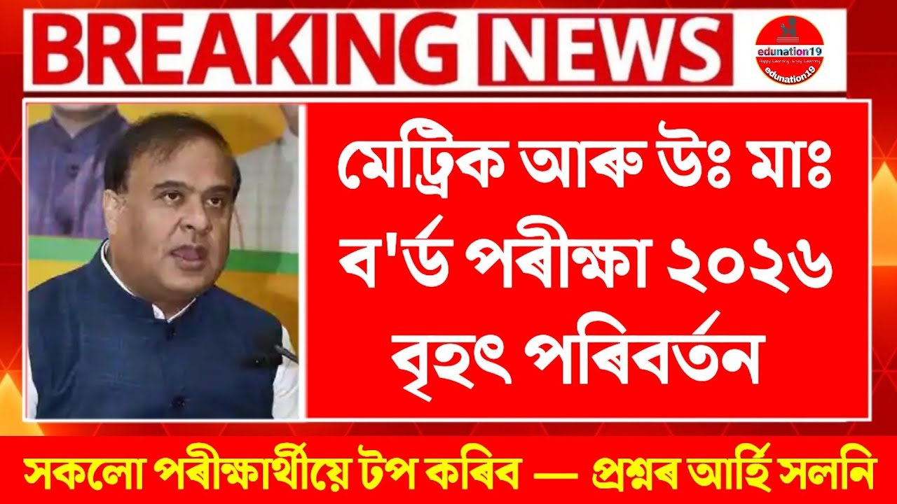Big Update for Board Exam 2026 | HSLC 2026 Latest Update | HS 2026 Latest Update | ASSEB New Update