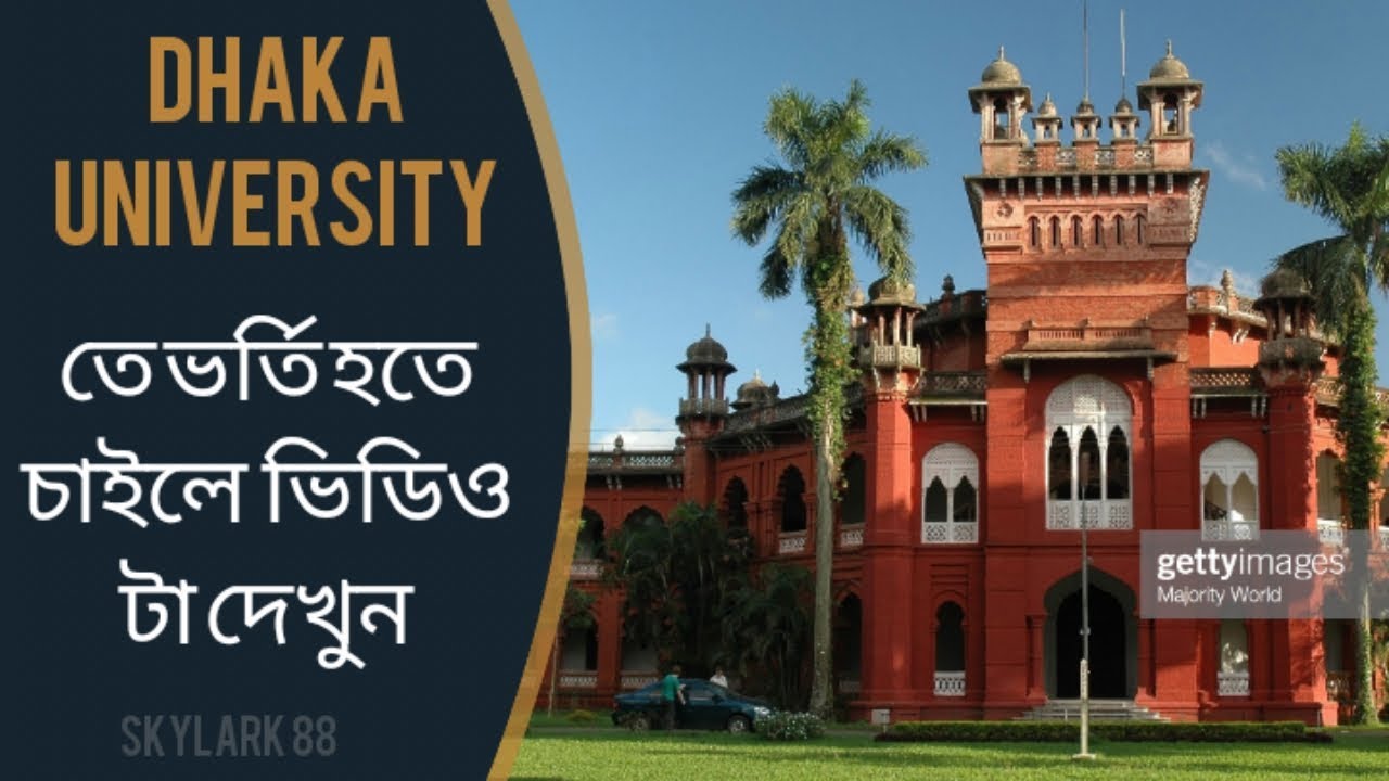 Dhaka University admission 2019 (ঢাকা বিশ্ববিদ্যালয় ভর্তি পরীক্ষা ২০১৯)