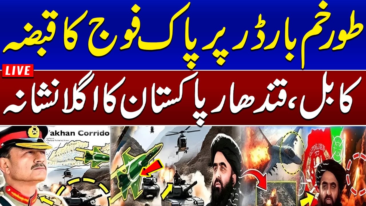 🔴Pak Afghan War LIVE Update: Pak Army Takes Control of Torkham Border | Kabul, Kandahar on Radar