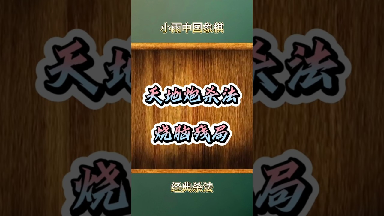 经典杀法-天地炮残局，两分钟提升八个段位 