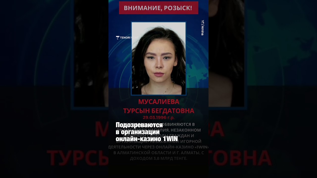 Казахстан объявил в международный розыск 4 человек по делу онлайн-казино 1WIN