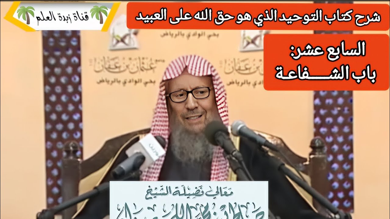 المجلس السابع – الباب السابع عشر: باب الشـــــفاعـة. 🎙الشيخ صالح اللحيدان رحمه الله تعالى. 
