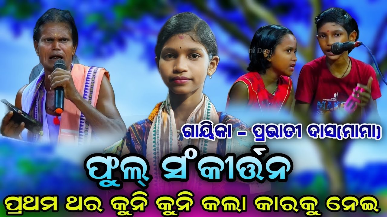 ପ୍ରଥମ ଥର କୁନି କୁନି କଲା କାରକୁ ନେଇ | Full Sankritana | odia Sankritana | Odia Pala | New Trending |