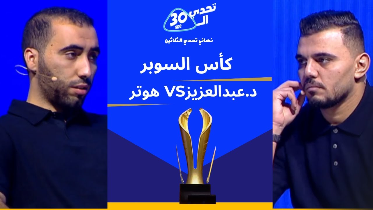 كاس السوبر ( هوتر vs د.عبد العزيز ) 🏆🔥
