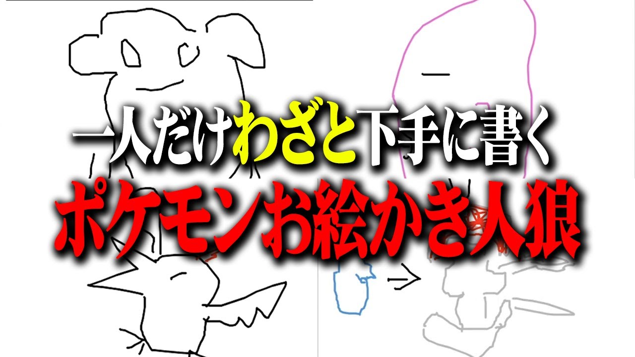 【お絵描き人狼】このポケモン何?? わざと下手な絵を書いてるのは誰だ!?