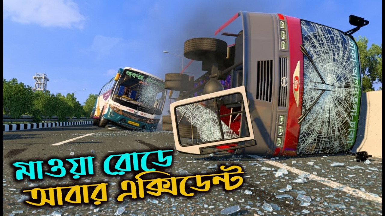 ঢাকা মাওয়া রোডে বি আর টি সি বাসের ভয়ঙ্কর এক্সিডেন্ট| Mbd v 8 beta| ets2 bd map |boss gmr