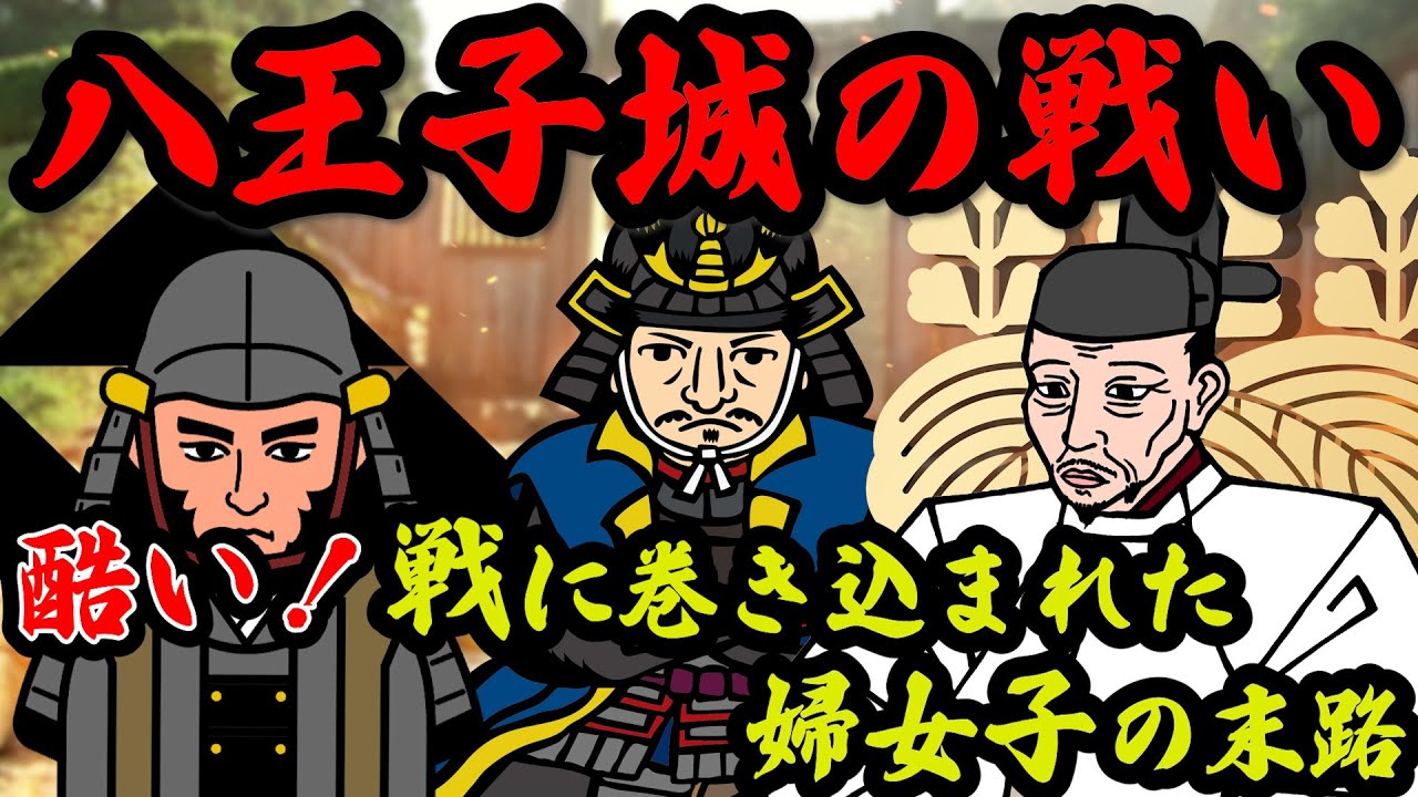 【悲劇】八王子城　わずか1日で落城した関東一の山城の真実　#八王子 #八王子城 #豊臣秀吉 #北条氏照 #真田昌幸 #前田利家