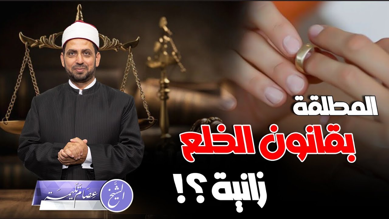 هل من تحصل على الخلع بالقانون المصري إذا تزوجت بآخر تكون زانية؟!