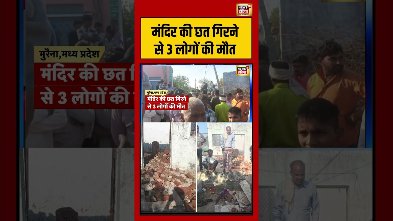 मंदिर की छत गिरने से 3 लोगों की मौत | #shorts #viralnews #viralshorts #TempleRoofCollapse
