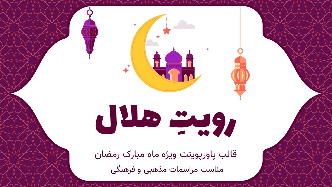 دانلود قالب پاورپوینت ماه رمضان | تم مذهبی حرفه‌ای 50 اسلایدی