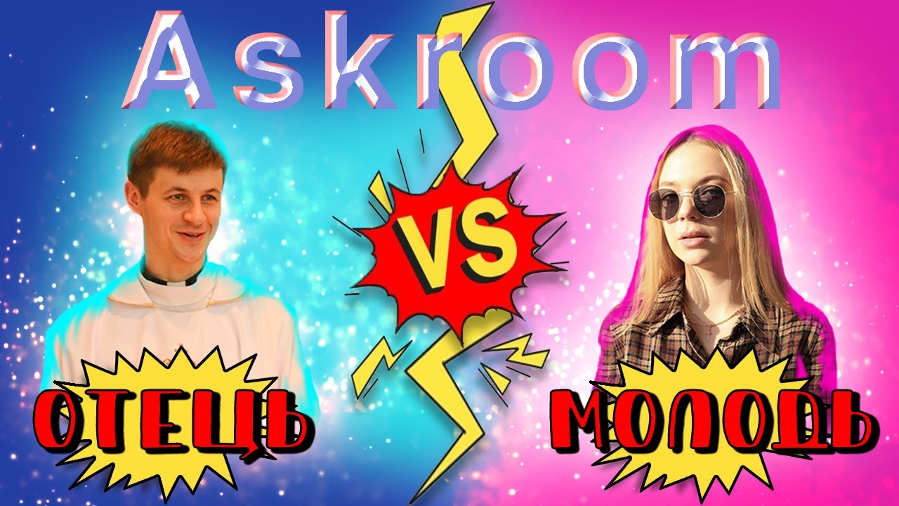 ЧОГО ВОНИ НЕ МУТЯТЬ, ВОРОЖКИ, ЯКБИ НЕ БУЛО ЗЛА || ASK ROOM #1