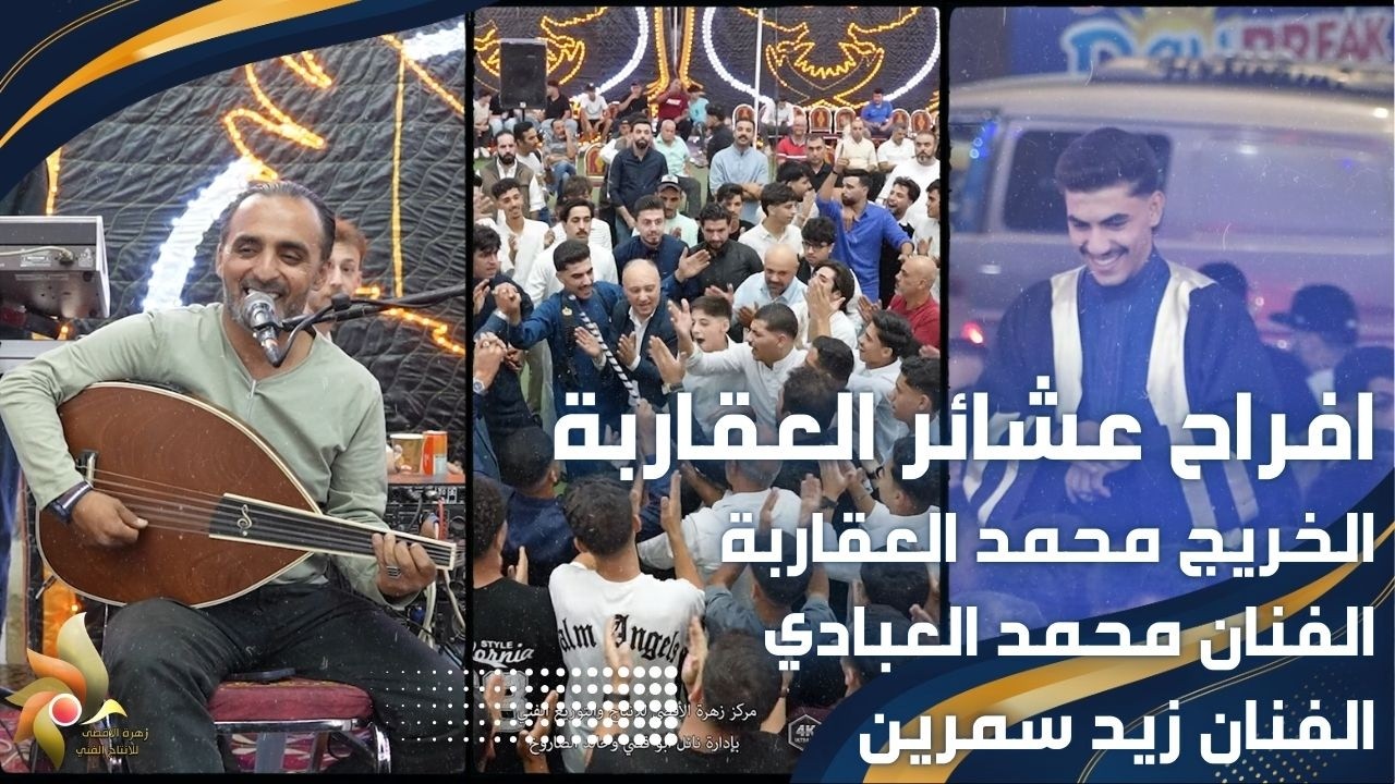 حفل تخريج محمد العقاربة | الفنان محمد العبادي والفنان زيد سمرين | استديوهات زهرة الأقصى