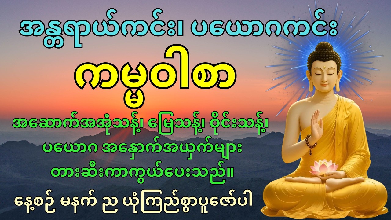 အန္တရာယ်ကင်းကမ္မဝါစာကာကွယ်မင်္ဂလာ#တရားတော်များ #အန္တရာယ်ကင်း #အနှောင့်အယှက်ကင်း #မနက်တိုင်းဖွင့်