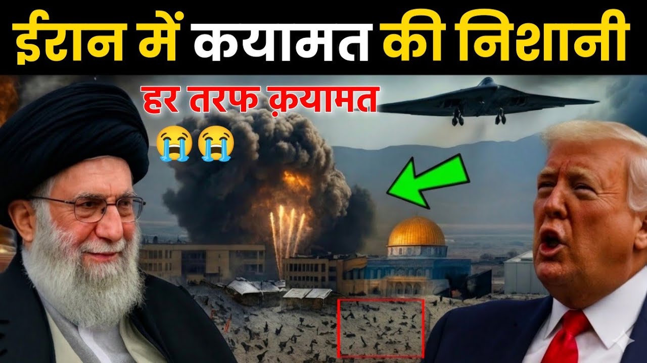 Iran में कयामत की बड़ी निशानी पूरी हो गयी 😭 नबी ﷺ की भविष्यवाणी हुई सच साबित