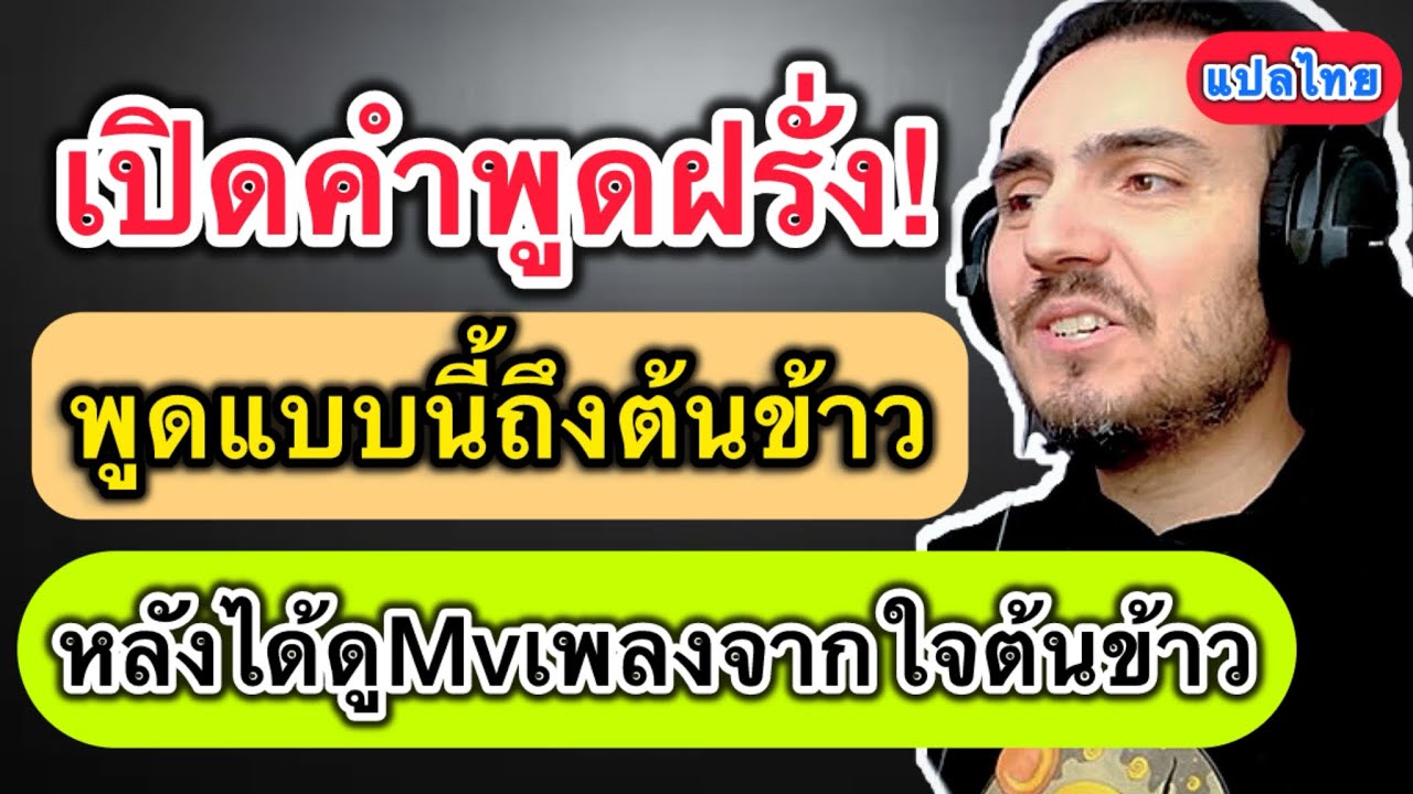 เปิดคำพูดฝรั่ง! พูดแบบนี้ถึงต้นข้าวหลัังได้ดู Mv เพลงจากใจต้นข้าว  (”แปลไทย“) #ต้นข้าวสุปรียา 