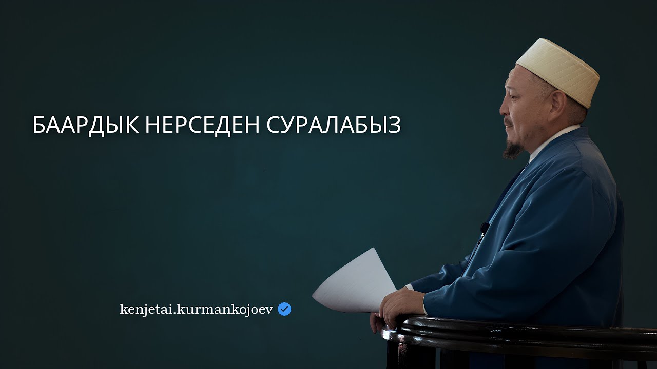 Ысырапкорчулук | Устаз Кенжетай ажы Курманкожоев