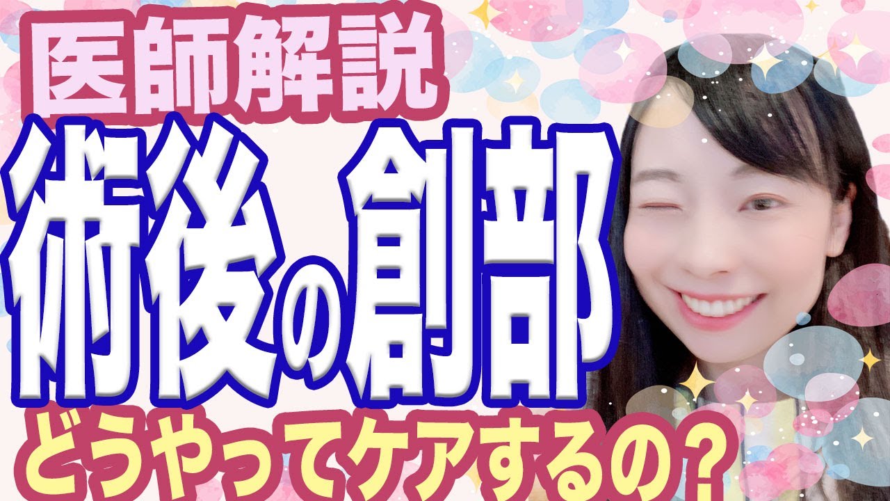 【誰でもできる】手術創部の適切なケアってどうしたらいいの？【医師解説】