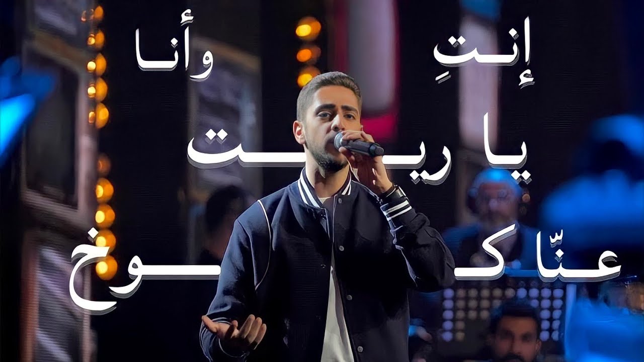 Fadi Fattal - Enti w Ana Ya Rayt Eena Koukh (Live) | فادي فتال - انتي وأنا يا ريت عنا كوخ
