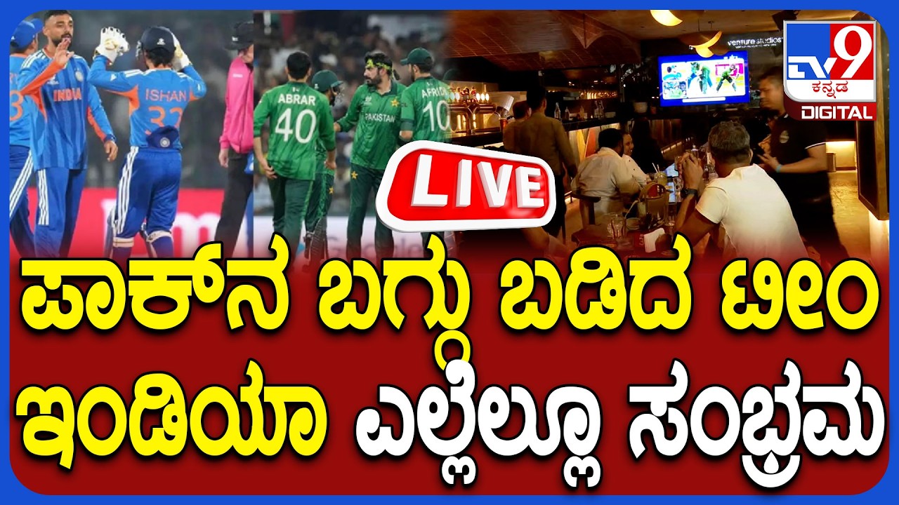 🔴 LIVE | India Beat Pakistan in T20 World Cup : ಪಾಕ್ ವಿರುದ್ಧ ಗೆದ್ದು ಬೀಗಿದ ಭಾರತ | #tv9d