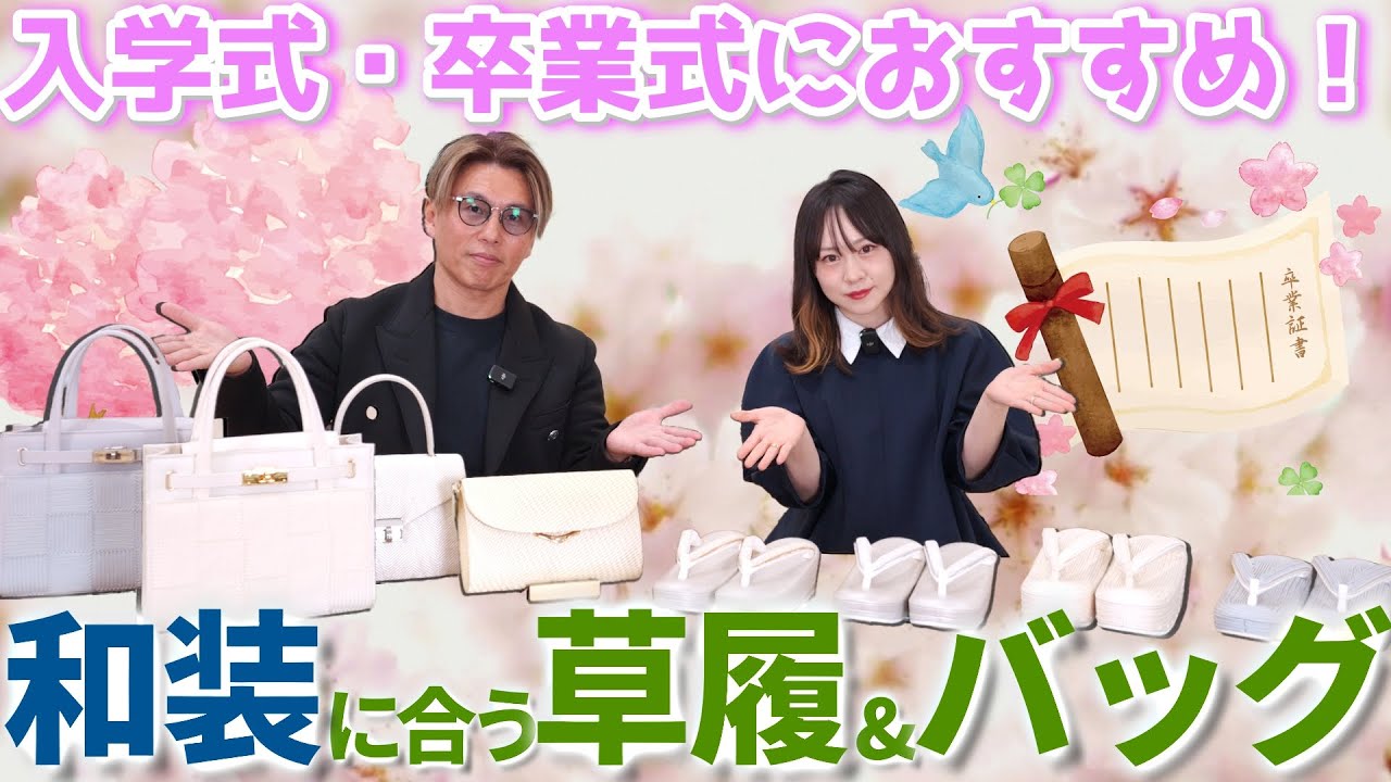 【卒入学式おすすめバッグ】普段でも使える！和装に合うバッグと草履とは？〜卒入学式のアイテムを選ぶコツ徹底解説〜