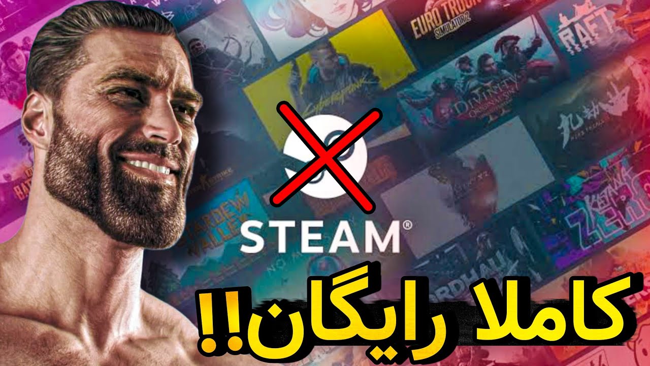 دیگه پول به گیم نده😧🔥 - آموزش خرید گیمهای استیم کاملا رایگان و سریع🤯‼️