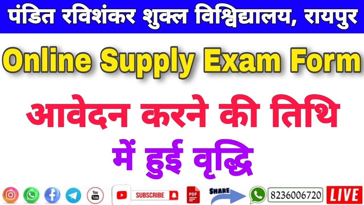 Prsu Supply Form Date Extend पुरक परीक्षा फॉर्म की अंतिम तिथि आगे बढ़ी #lakshansh_coaching_classes