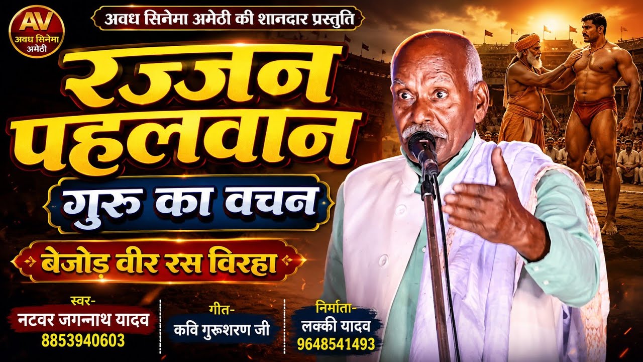 वीर रस बिरहा । नटवर जगन्नाथ यादव । रज्जन पहलवान । गुरु का वचन विरहा। Jagannath yadav ka virha ।