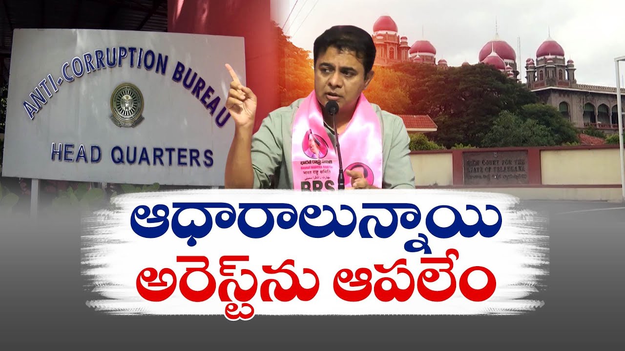 K.T.R. క్వాష్  పిటిషన్ కొట్టేసిన తెలంగాణ హైకోర్టు | Telangana HC Dismisses KTR's Quash Petition