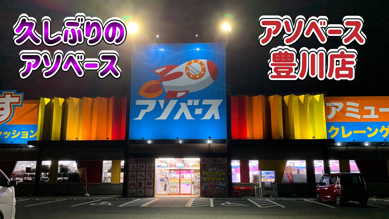 【クレーンゲーム】♯6  アソベース豊川店に行ってきました