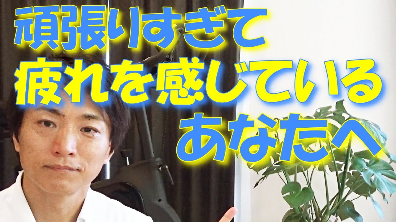 疲れが取れない方、必見！頑張りすぎて疲れを感じた時に意識するあった一つの事　和歌山の自律神経専門整体　廣井整体院