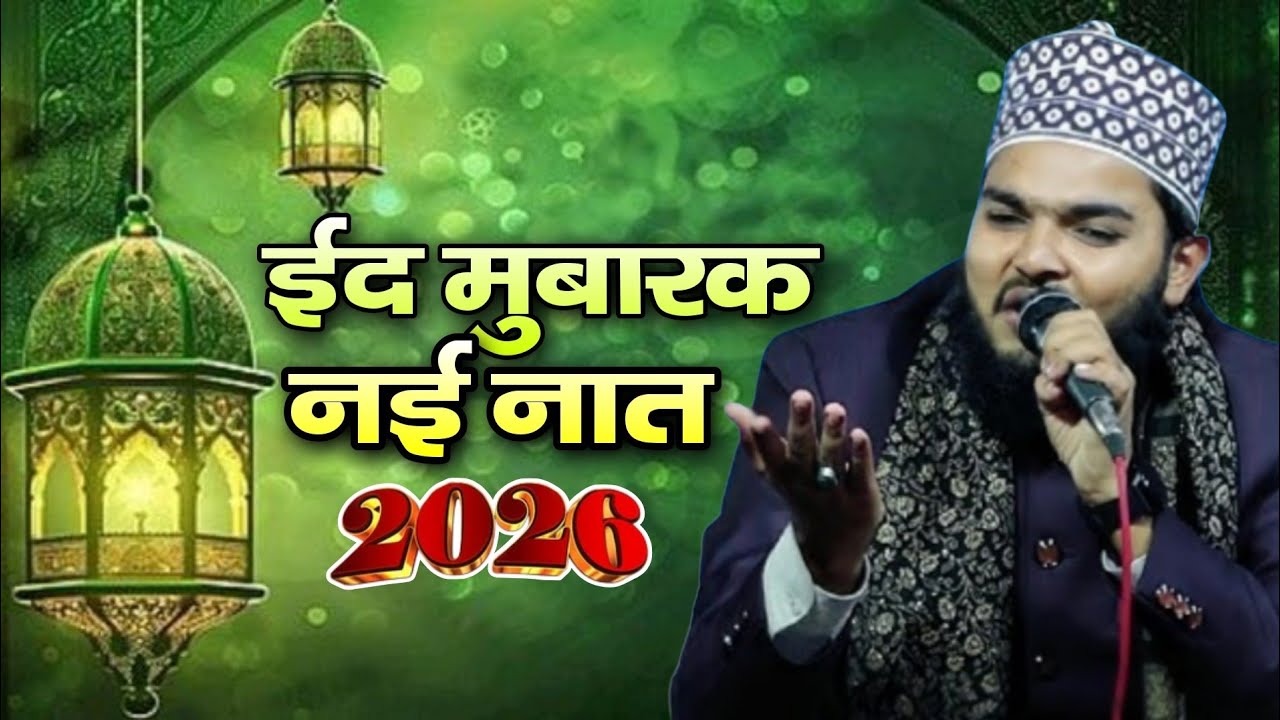 Ed Mubarak Par Nai Naat Azam Iqbal Rampuri - Azam Iqbal Rampuri Ki Special Naat Sharif 2026