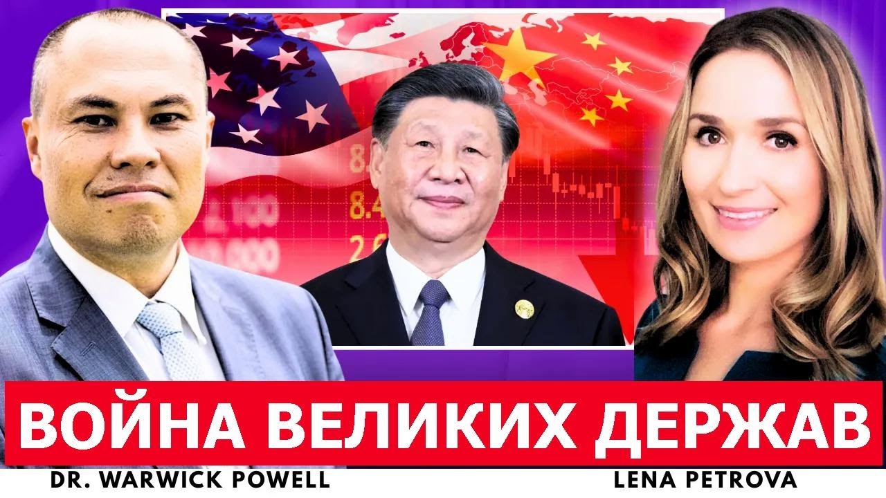 Союзники США тянутся к Китаю — влияние Америки слабеет | Доктор Уорик Пауэлл