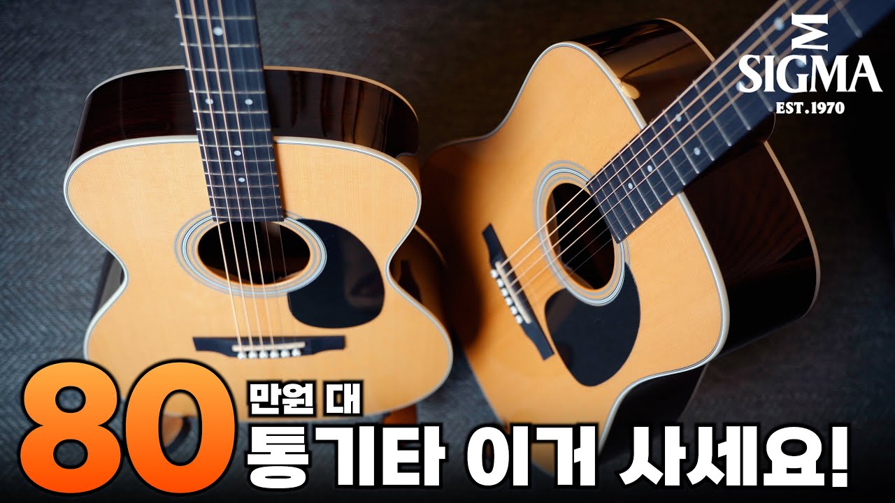 80만원 대 통기타 추천! 합리적인 시그마 올솔리드 S000R-1 SDR-1 고급 통기타