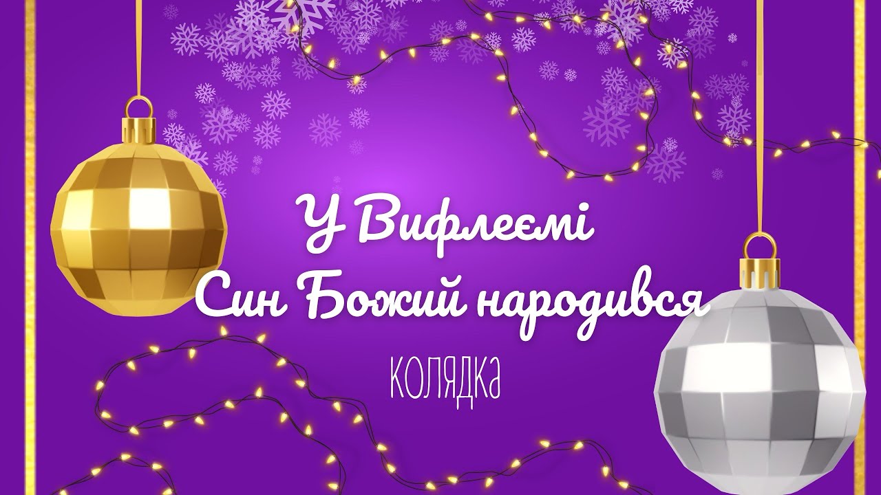 Вокальна студія СОЛОСПІВ - У Вифлеємі Син Божий народився (колядка) #дитячіпісніукраїнською #колядка