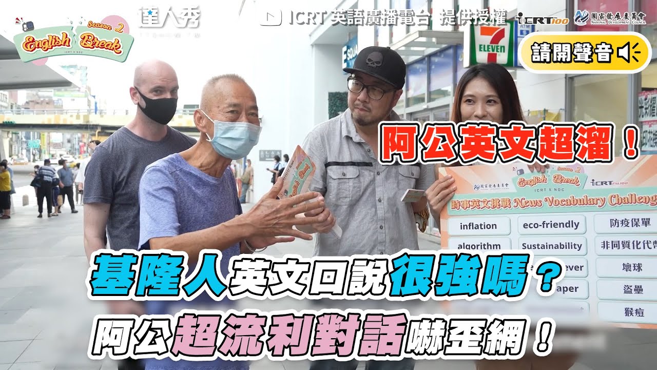 【基隆人英文口說很強嗎？阿公超流利對話嚇歪網】