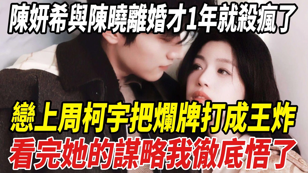 陳妍希與陳曉離婚才1年就殺瘋了！“戀上”周柯宇把爛牌打成王炸，看完她的謀略我徹底悟了！#陳妍希#陳曉#周柯宇#劈裏啪啦說