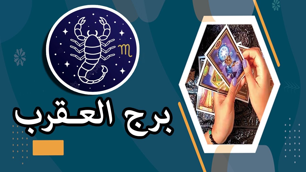 برج العقرب ☘ توقعات عاطفية من 26 حتى 31 مايو 2024  #تاروت  #برج #توقعات