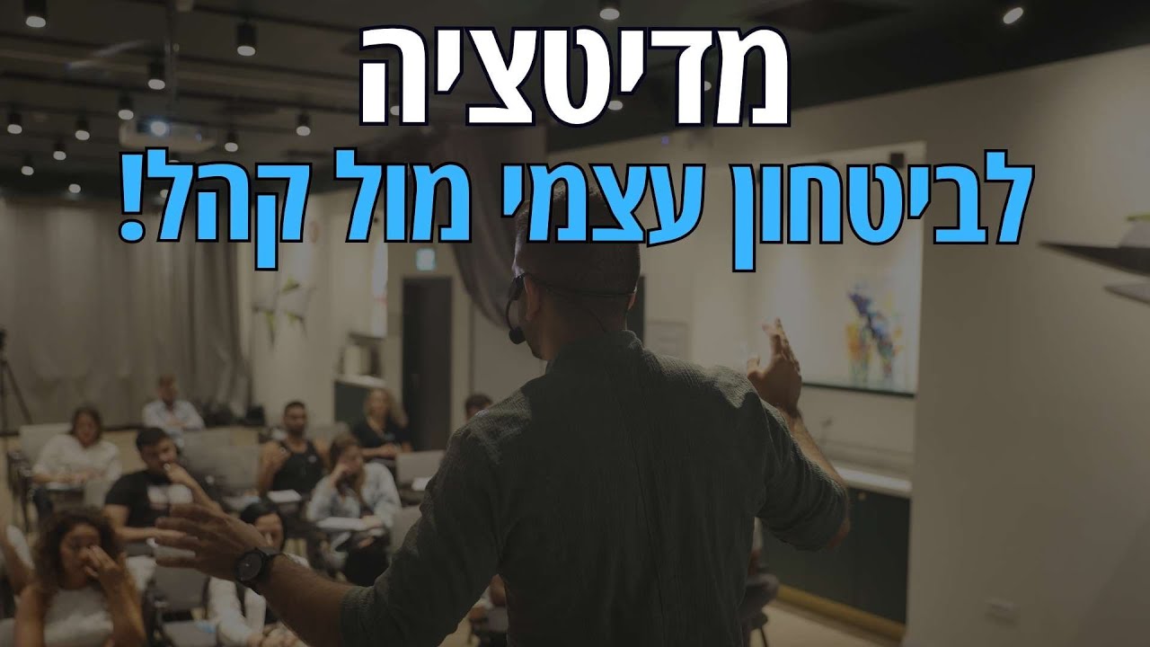 דמיון מודרך לעמידה מול קהל - חיזוק הביטחון עצמי מול קהל