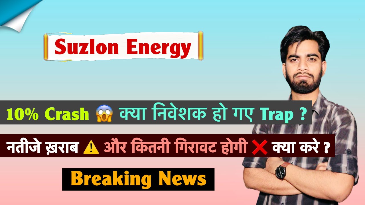 क्या निवेशक हो गए Trap ? Suzlon Energy Share 😱 Q1 Results 🤔10% Crashed Today ⚠️ Breaking News 