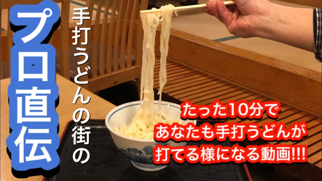 【手打うどん】名店「子亀」の店主が直々に伝授！どん兵衛やはなまるうどんより安く簡単に香川県も驚く美味いうどんが打てる作り方のレシピ【加須】