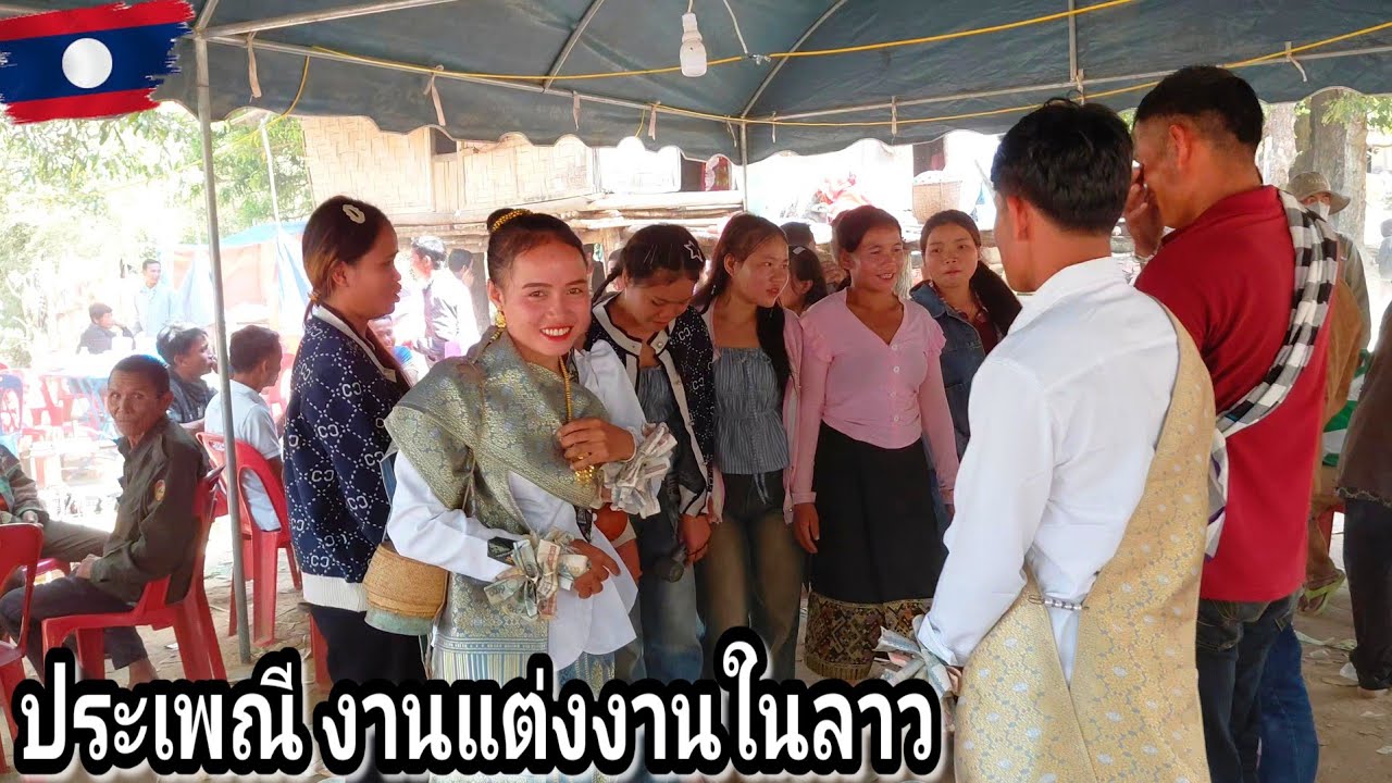พาเที่ยวชม ประเพณีงานแต่งงานในชนบทลาว  