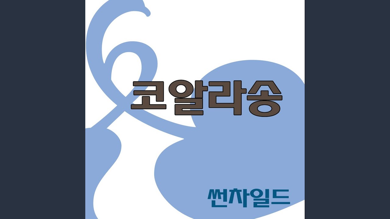 코알라송
