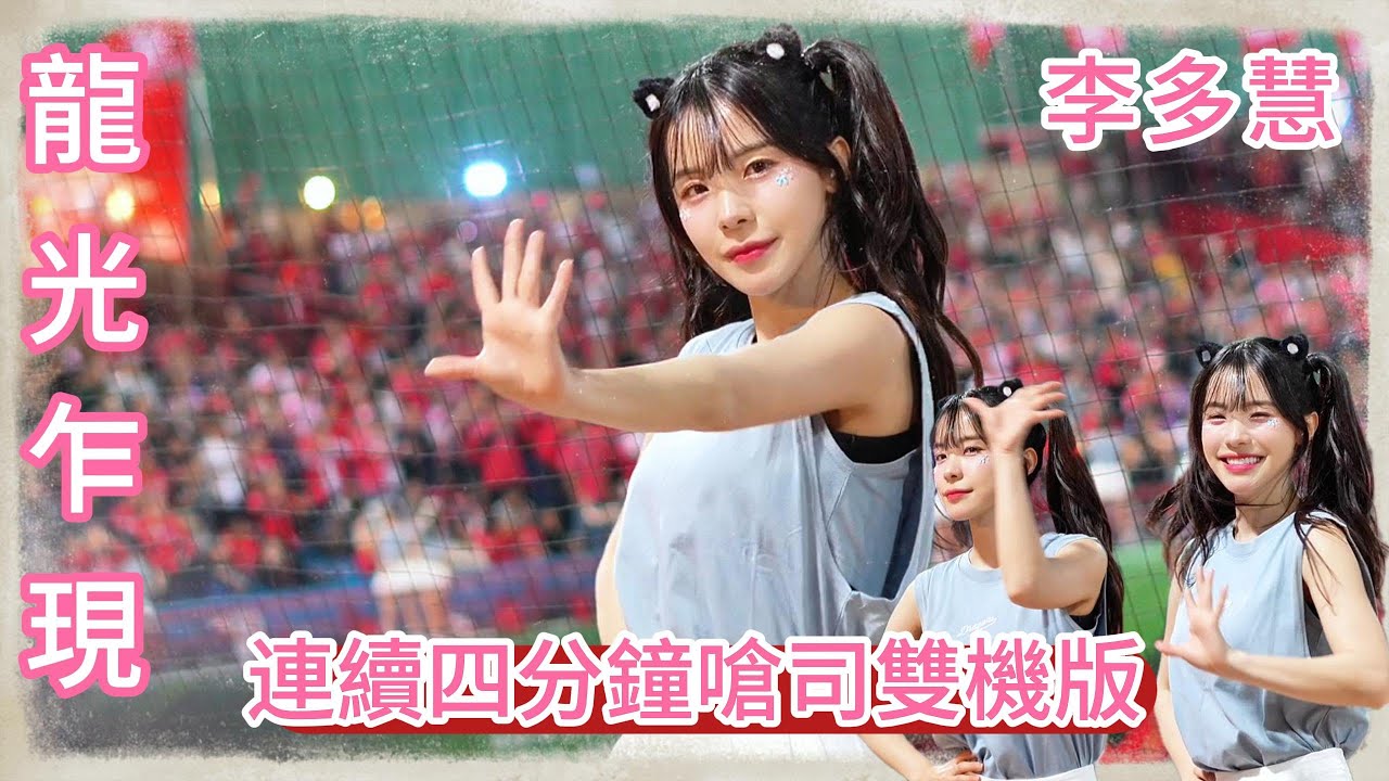 龍光乍現(連續四分鐘)~李多慧🐲 [龍學院運動會] #李多慧 #小龍女 #啦啦隊 #台湾チア #이다혜