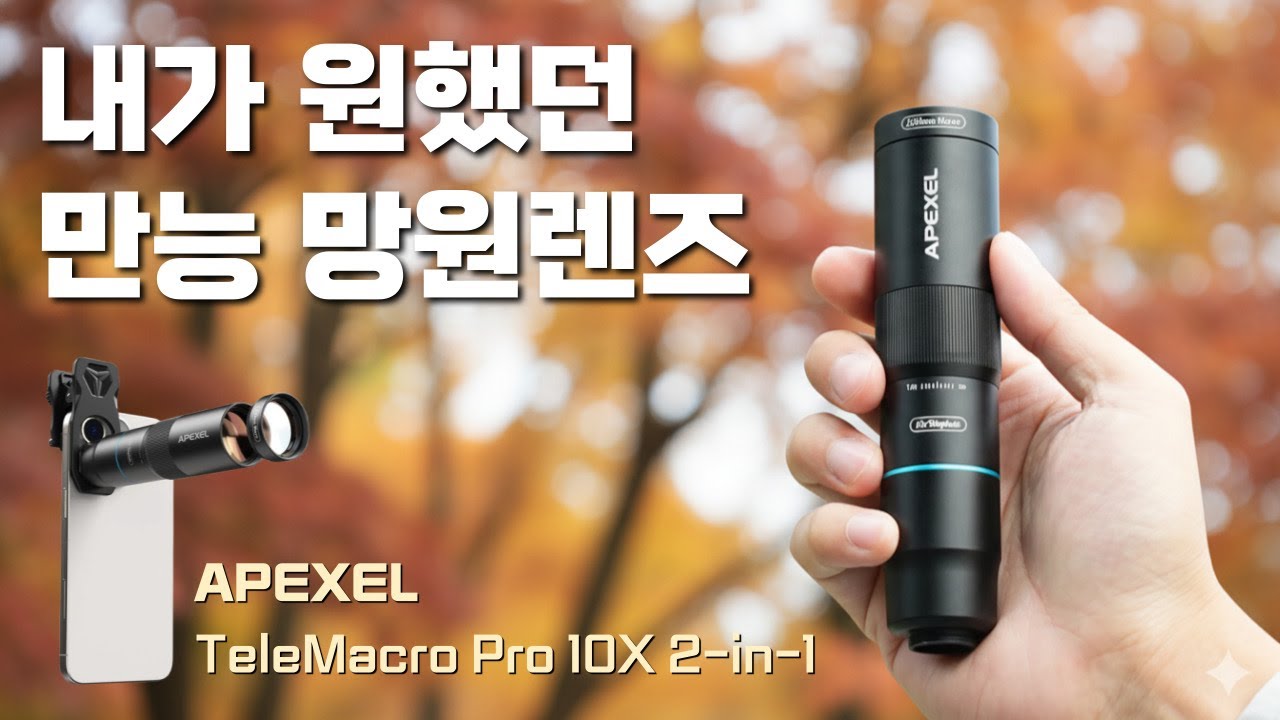 3가지 기능이 가능한 스마트폰 망원렌즈 / 10X 망원, 200mm 접사, 망원경 / APEXEL TeleMacro Pro 10X 2-in-1