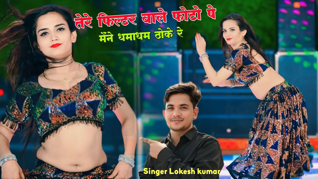 तेरे फ़िल्टर वाले फोटो पे मैंने धमाधम ठोके रे | Tere Filter Wale Photo Pe | Lokesh Kumar New Song