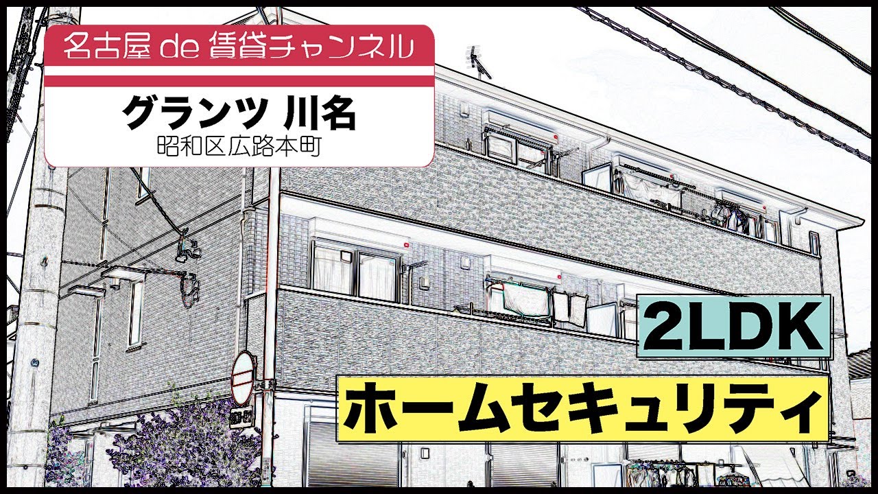 【名古屋de賃貸チャンネル】　グランツ川名 / 2LDK / ホームセキュリティ / 昭和区広路本町